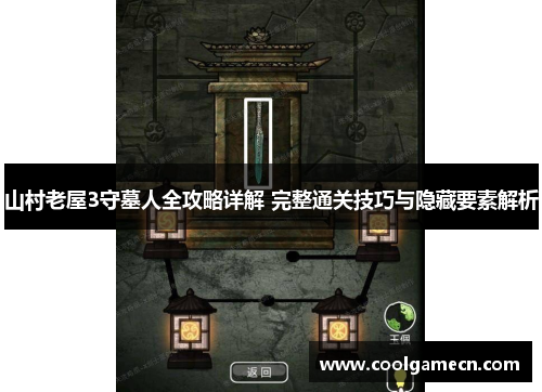 山村老屋3守墓人全攻略详解 完整通关技巧与隐藏要素解析