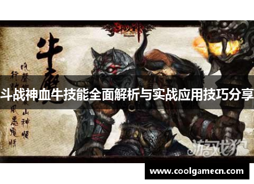 斗战神血牛技能全面解析与实战应用技巧分享