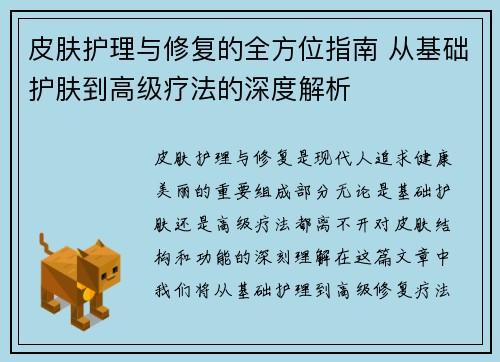 皮肤护理与修复的全方位指南 从基础护肤到高级疗法的深度解析