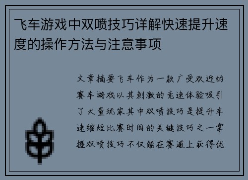 飞车游戏中双喷技巧详解快速提升速度的操作方法与注意事项