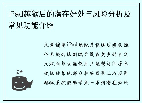 iPad越狱后的潜在好处与风险分析及常见功能介绍