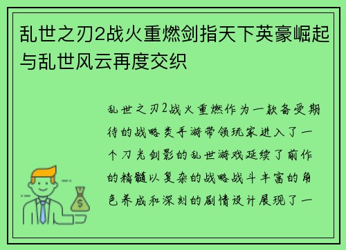 乱世之刃2战火重燃剑指天下英豪崛起与乱世风云再度交织