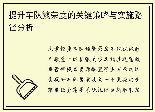 提升车队繁荣度的关键策略与实施路径分析
