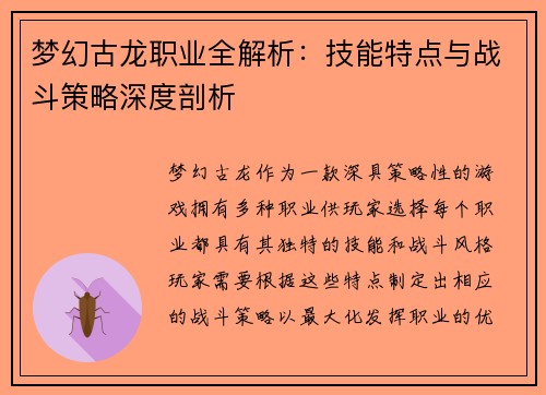 梦幻古龙职业全解析：技能特点与战斗策略深度剖析