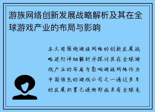 游族网络创新发展战略解析及其在全球游戏产业的布局与影响