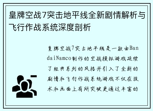 皇牌空战7突击地平线全新剧情解析与飞行作战系统深度剖析