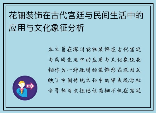 花钿装饰在古代宫廷与民间生活中的应用与文化象征分析