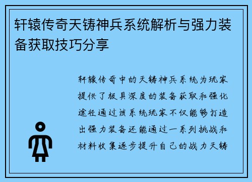 轩辕传奇天铸神兵系统解析与强力装备获取技巧分享