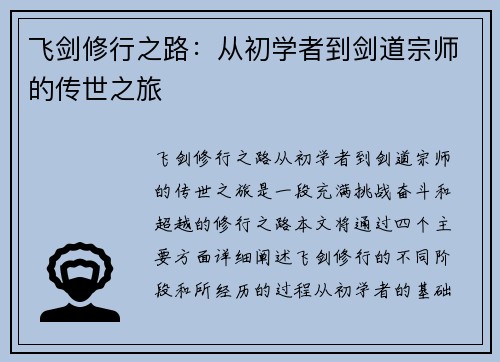飞剑修行之路：从初学者到剑道宗师的传世之旅