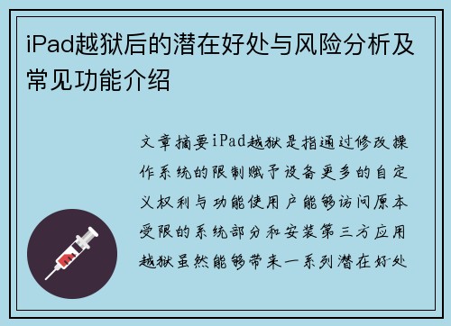 iPad越狱后的潜在好处与风险分析及常见功能介绍