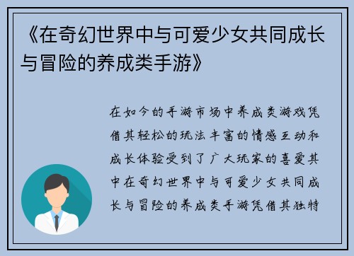 《在奇幻世界中与可爱少女共同成长与冒险的养成类手游》