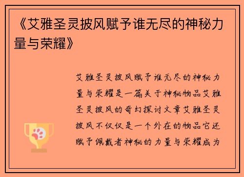 《艾雅圣灵披风赋予谁无尽的神秘力量与荣耀》