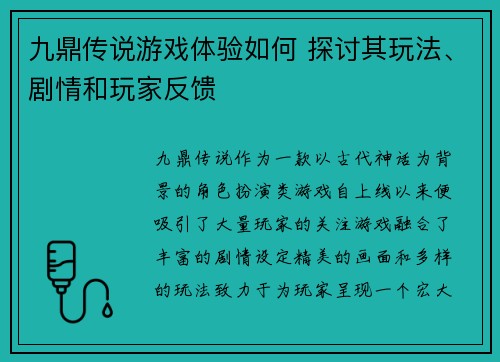 九鼎传说游戏体验如何 探讨其玩法、剧情和玩家反馈