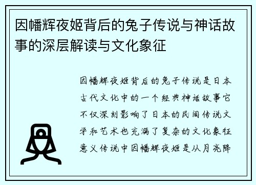 因幡辉夜姬背后的兔子传说与神话故事的深层解读与文化象征