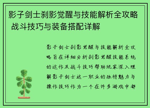 影子剑士刹影觉醒与技能解析全攻略 战斗技巧与装备搭配详解