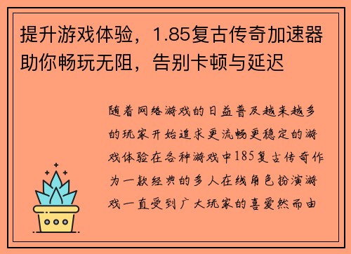 提升游戏体验，1.85复古传奇加速器助你畅玩无阻，告别卡顿与延迟