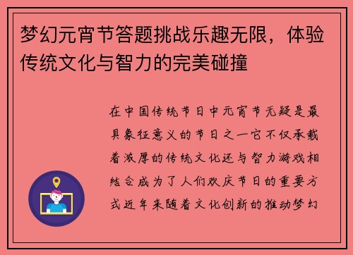 梦幻元宵节答题挑战乐趣无限，体验传统文化与智力的完美碰撞