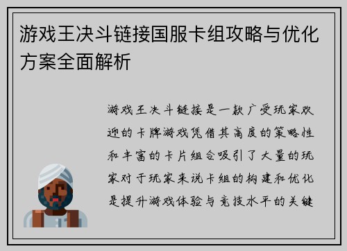游戏王决斗链接国服卡组攻略与优化方案全面解析