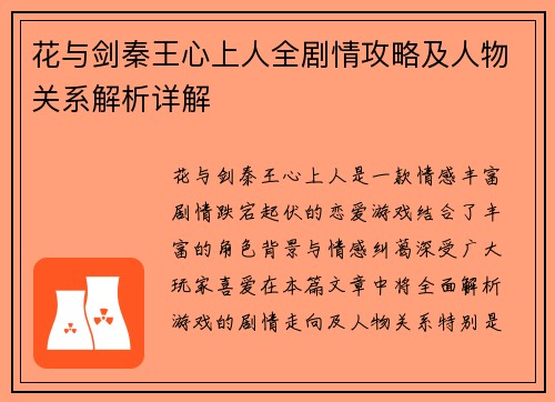 花与剑秦王心上人全剧情攻略及人物关系解析详解