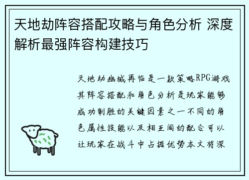 天地劫阵容搭配攻略与角色分析 深度解析最强阵容构建技巧
