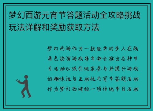 梦幻西游元宵节答题活动全攻略挑战玩法详解和奖励获取方法