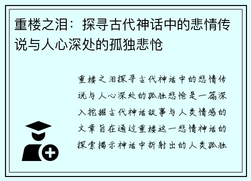 重楼之泪：探寻古代神话中的悲情传说与人心深处的孤独悲怆