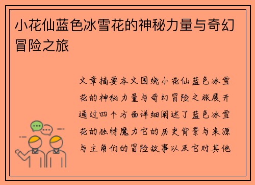 小花仙蓝色冰雪花的神秘力量与奇幻冒险之旅