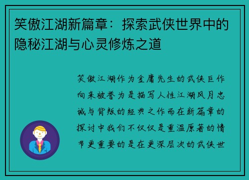 笑傲江湖新篇章：探索武侠世界中的隐秘江湖与心灵修炼之道