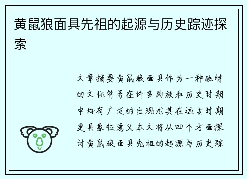 黄鼠狼面具先祖的起源与历史踪迹探索