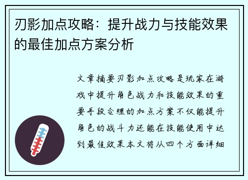 刃影加点攻略：提升战力与技能效果的最佳加点方案分析