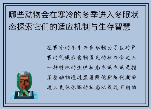 哪些动物会在寒冷的冬季进入冬眠状态探索它们的适应机制与生存智慧