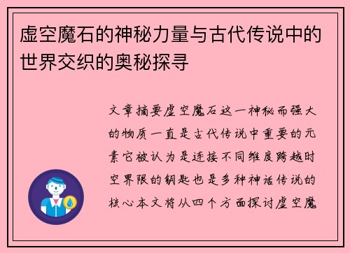 虚空魔石的神秘力量与古代传说中的世界交织的奥秘探寻