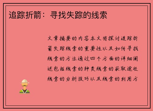 追踪折箭：寻找失踪的线索