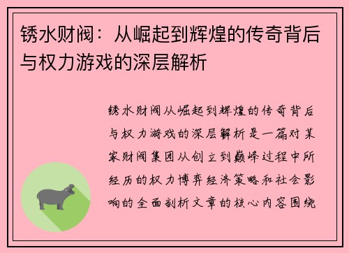 锈水财阀：从崛起到辉煌的传奇背后与权力游戏的深层解析